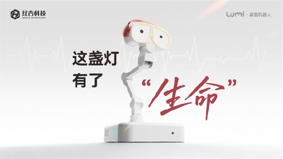 一盏有生命的灯：护眼机器人 Lumi